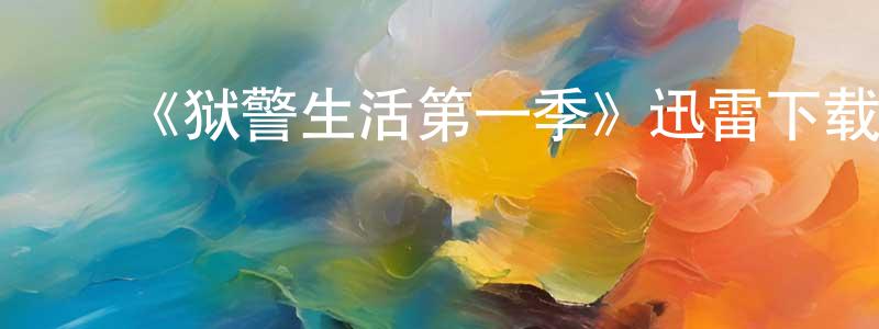 ﻿陈钿的网络影视资源,﻿《狱警生活第一季》迅雷下载/在线观看-都市情感-美剧天堂